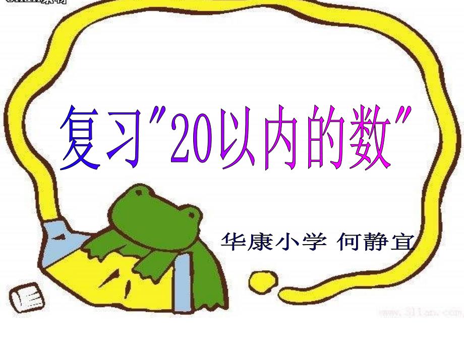 一年级数学课件-20以内的数复习_第1页