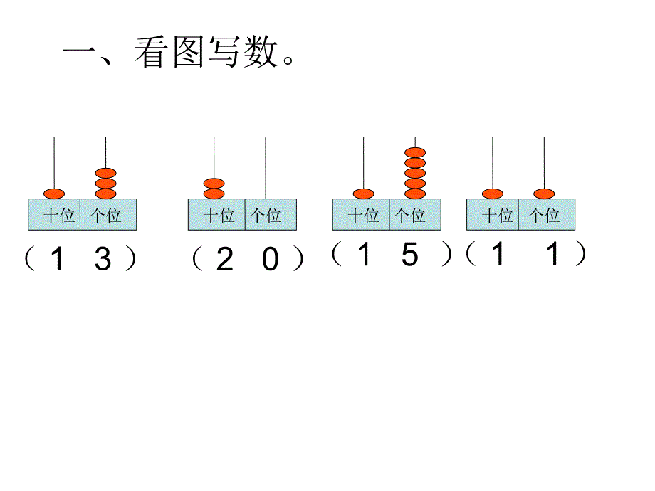 一年级数学课件-20以内的数复习_第3页