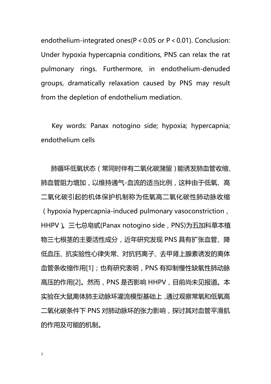 三七总皂甙对低氧高二氧化碳性肺血管收缩的影响_第3页