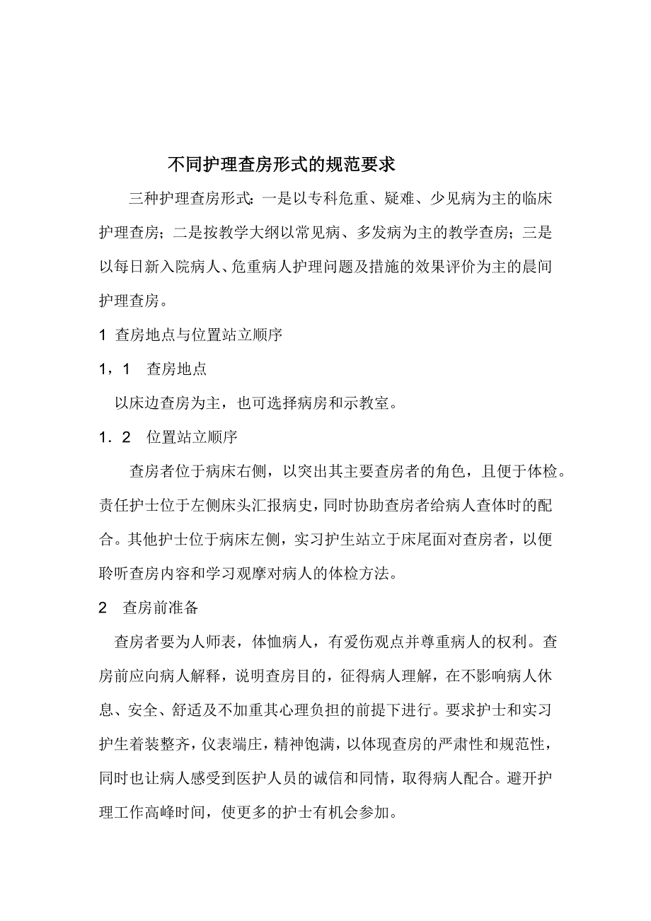 不同护理查房形式的规范要求_第1页