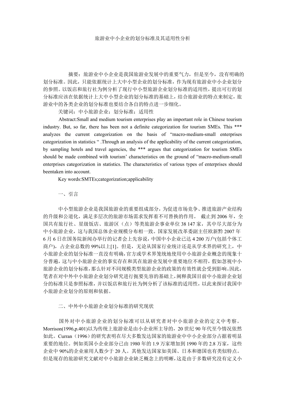 旅游业中小企业的划分标准及其适用性分析_第1页