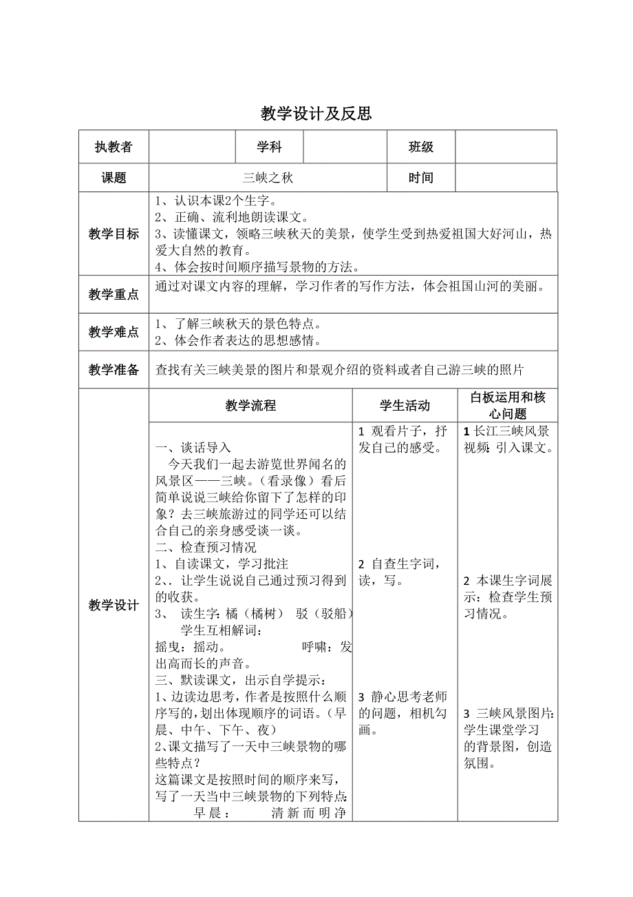 《三峡之秋》教学设计及反思_第1页