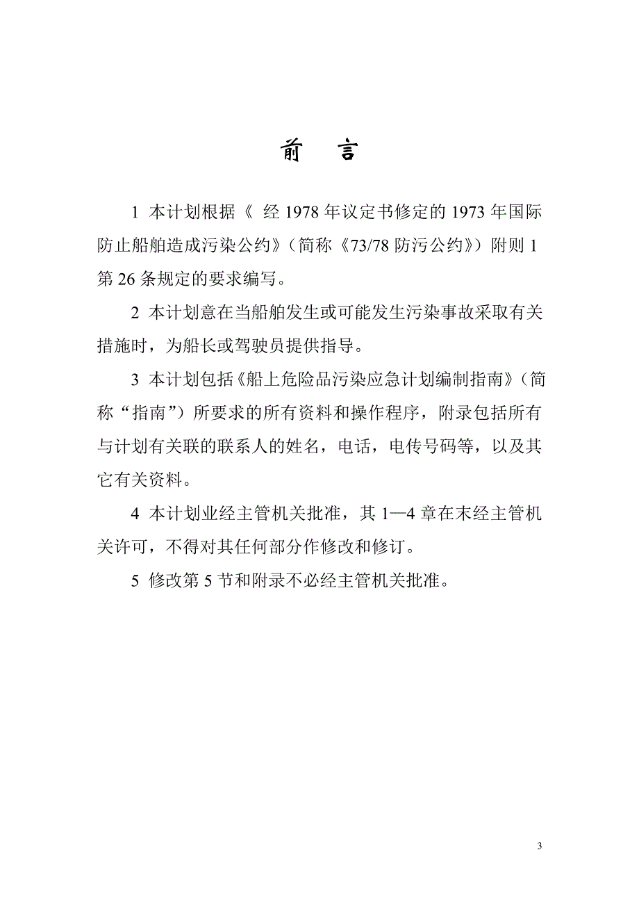 船上危险品污染应急计划_第3页