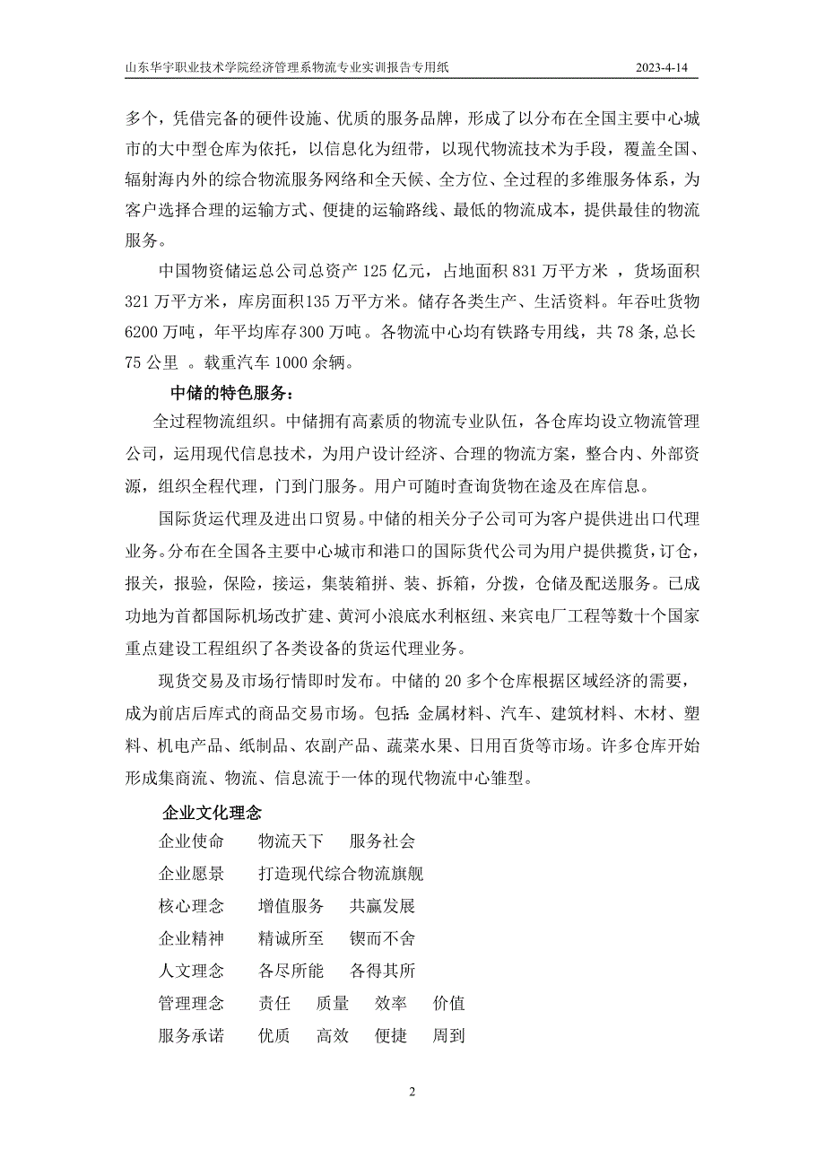 实训报告仓储性物流企业认知中储物流_第2页