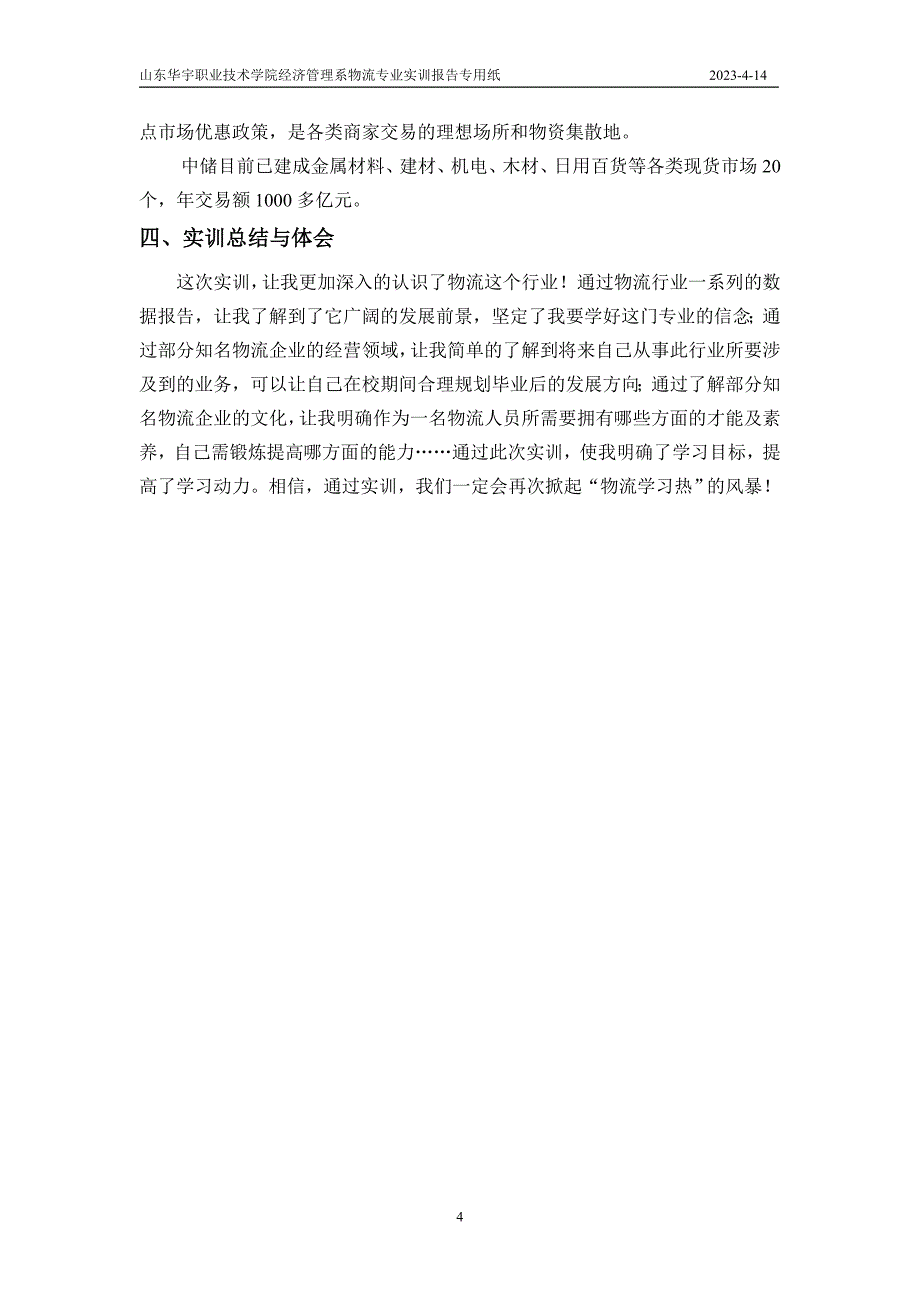 实训报告仓储性物流企业认知中储物流_第4页