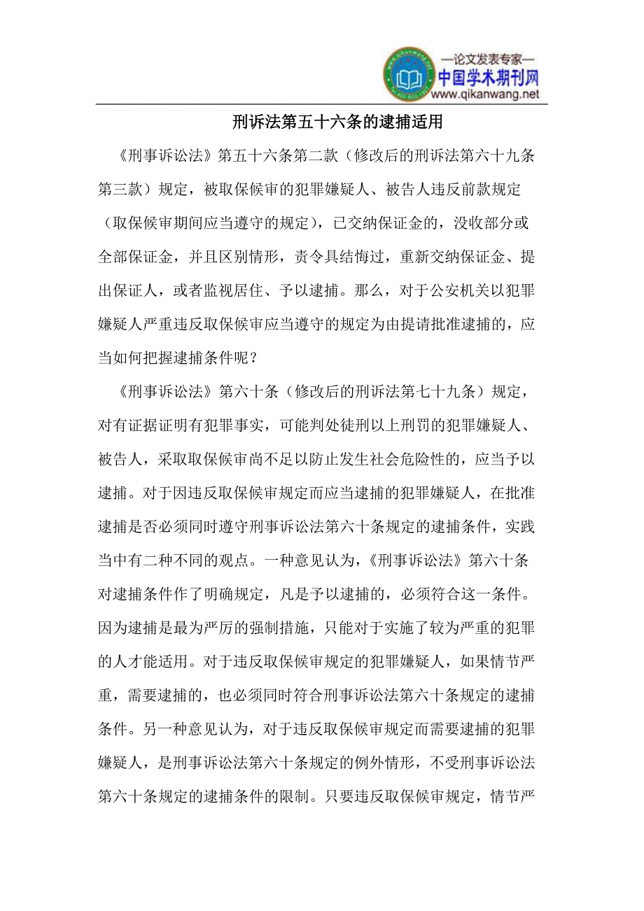 刑诉法第五十六条的逮捕适用_第1页