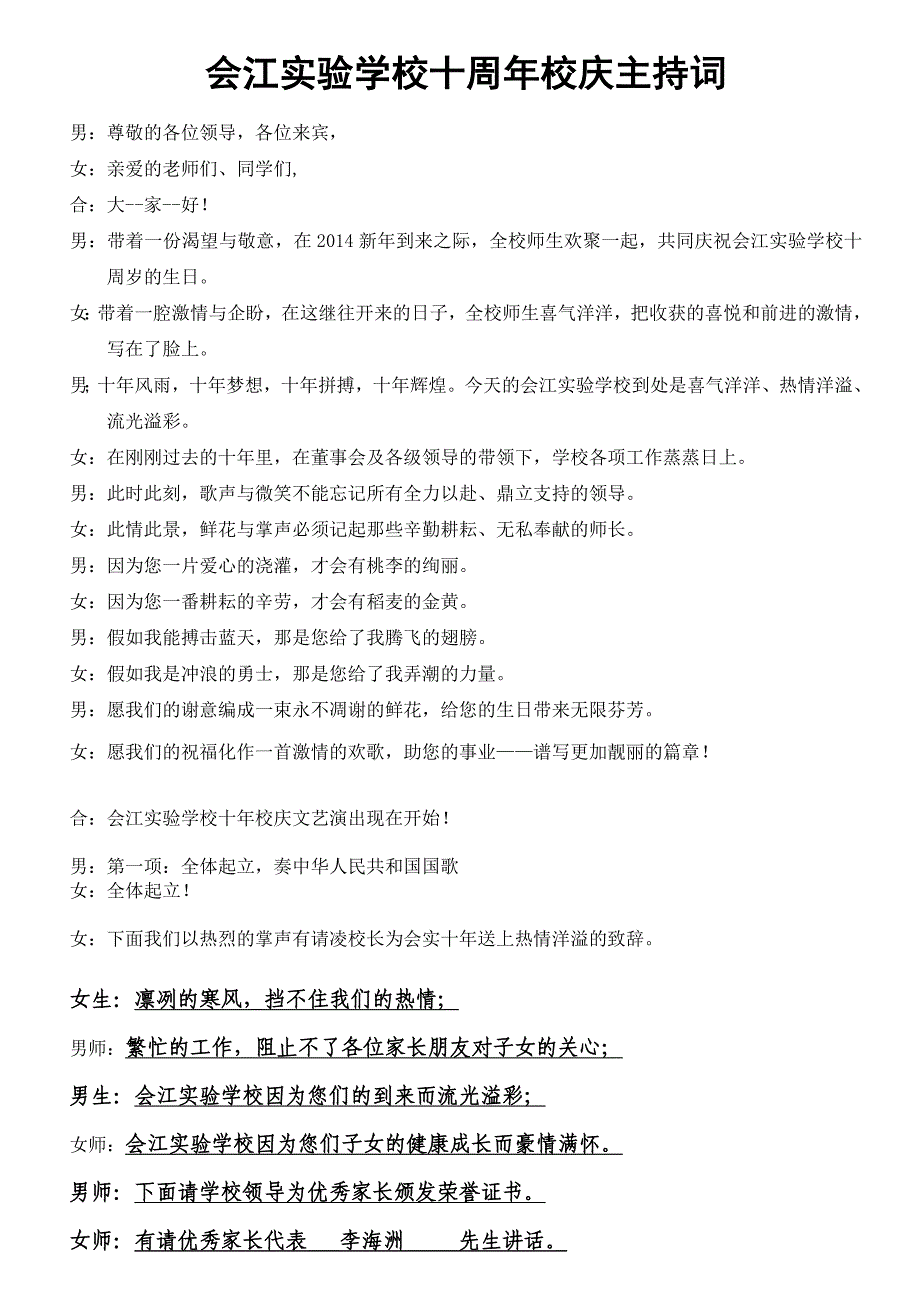 会江实验学校十年校庆文艺汇演串词_第1页