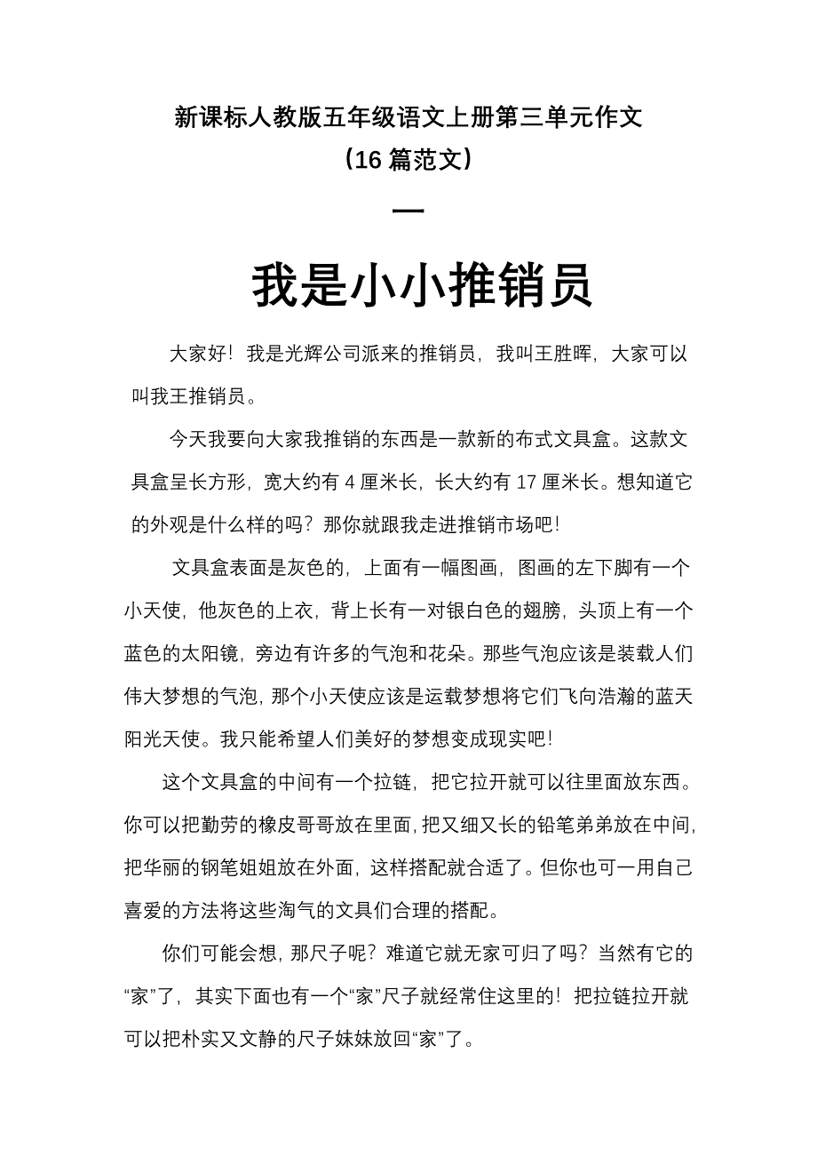 新课标人教版五年级语文上册第三单元写作[16篇范本]_第1页