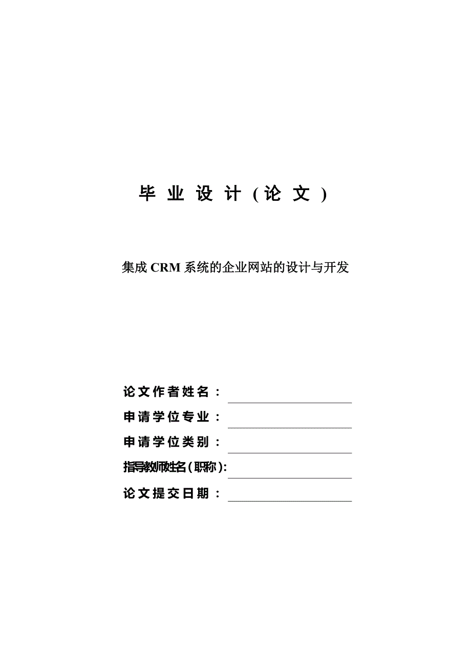 集成客户关系管理的企业网站的设计与开发毕业设计论文_第1页