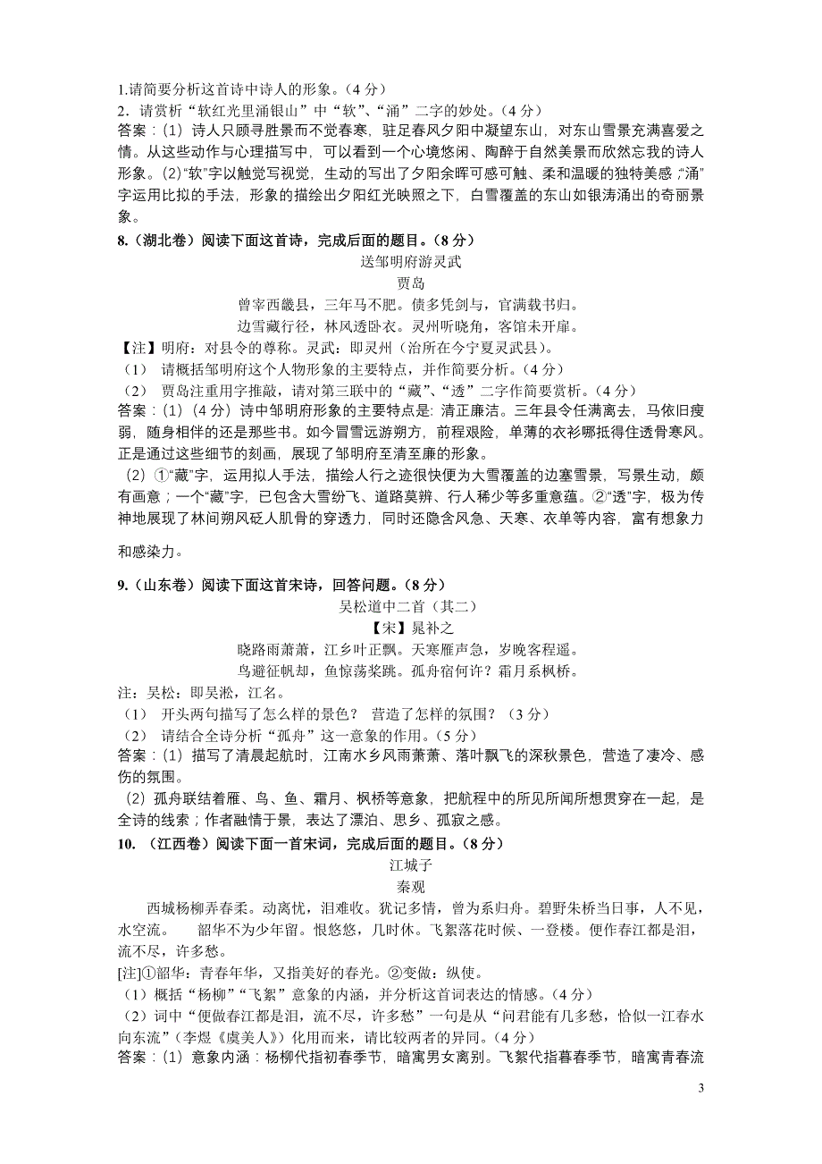 【2017年整理】全国各地高考诗歌鉴赏汇编_第3页