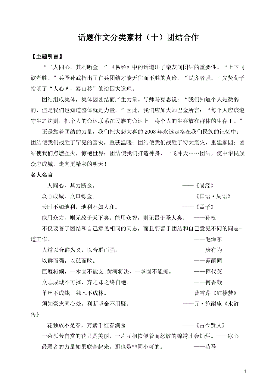 话题写作分类素材[十]团结合作_第1页