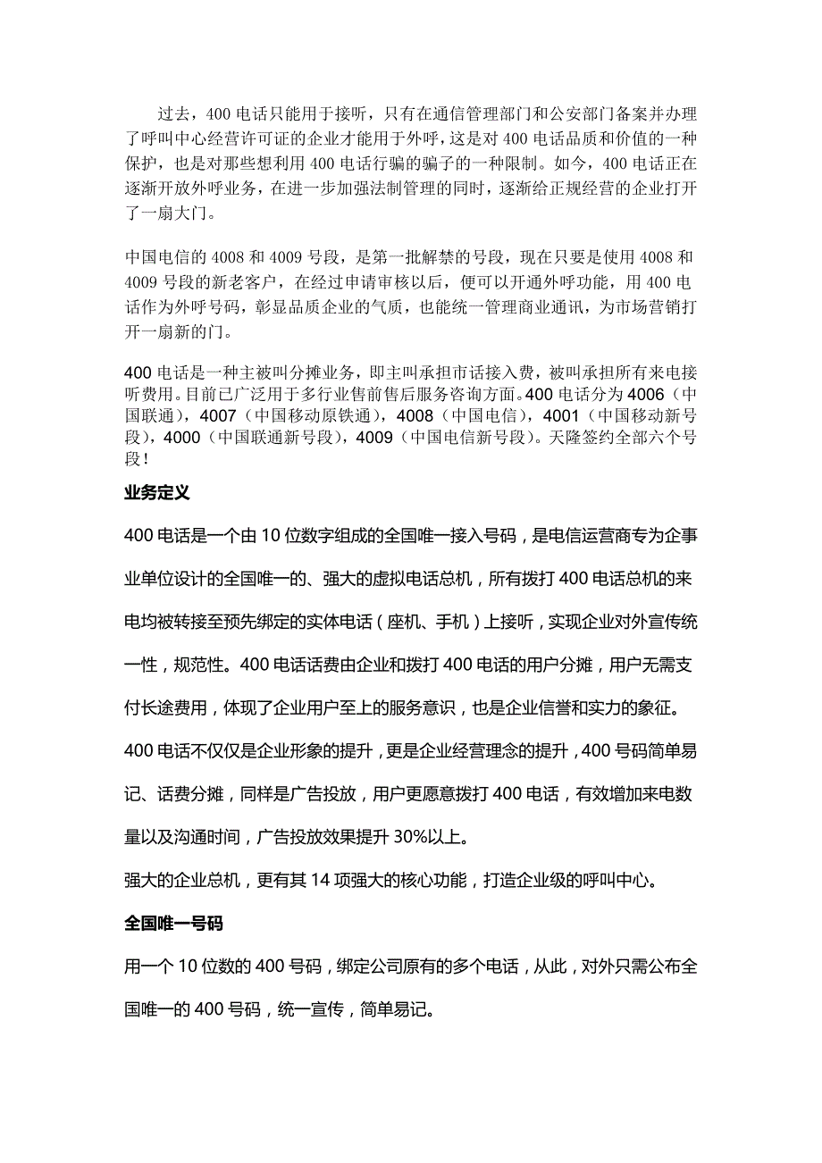 不限时长的400电话 不限接听终端的400电话 真正接听的400电话_第1页