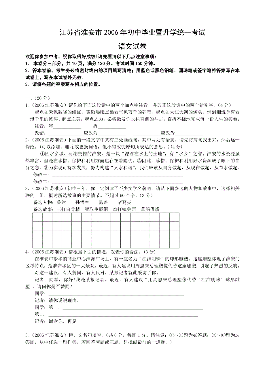 2006年江苏省淮安市中考语文试卷及答案_第1页