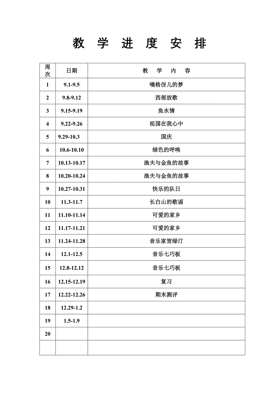 五年级音乐计划（上）_第2页