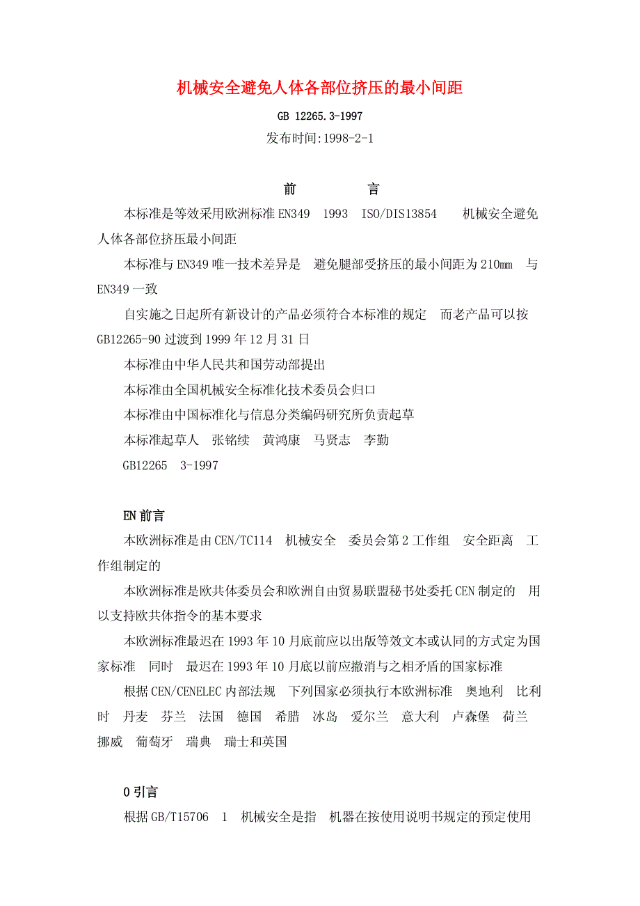 机械安全避免人体各部位挤压的最小间距_第1页