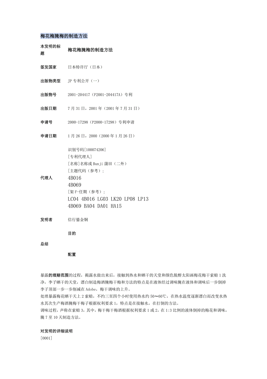 梅花梅腌梅的制造方法_第1页