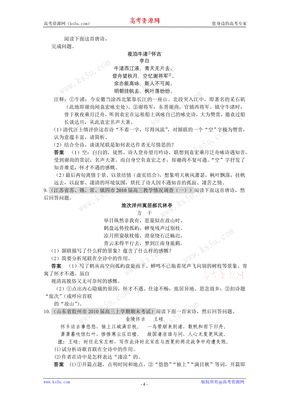 2010届高三语文最新试卷分类汇编三—诗_第4页