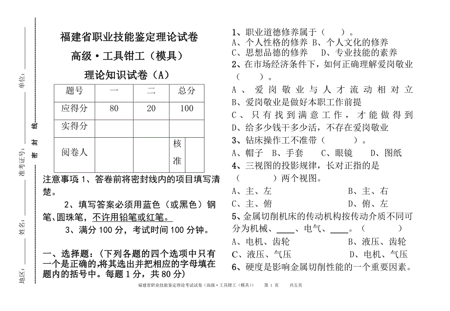 福建省职业技能鉴定理论试卷-模具钳工A_第1页