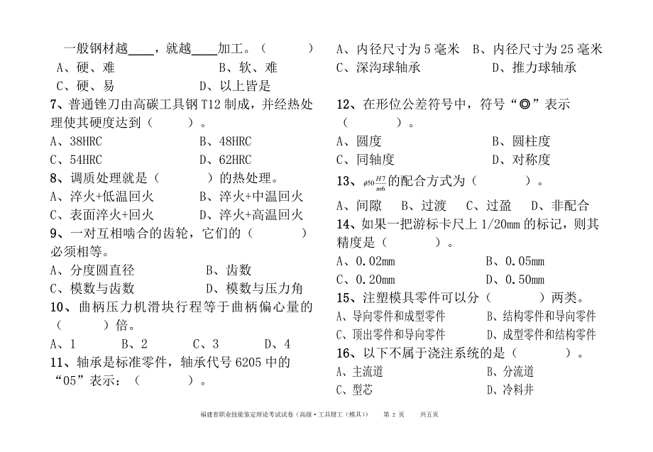 福建省职业技能鉴定理论试卷-模具钳工A_第2页