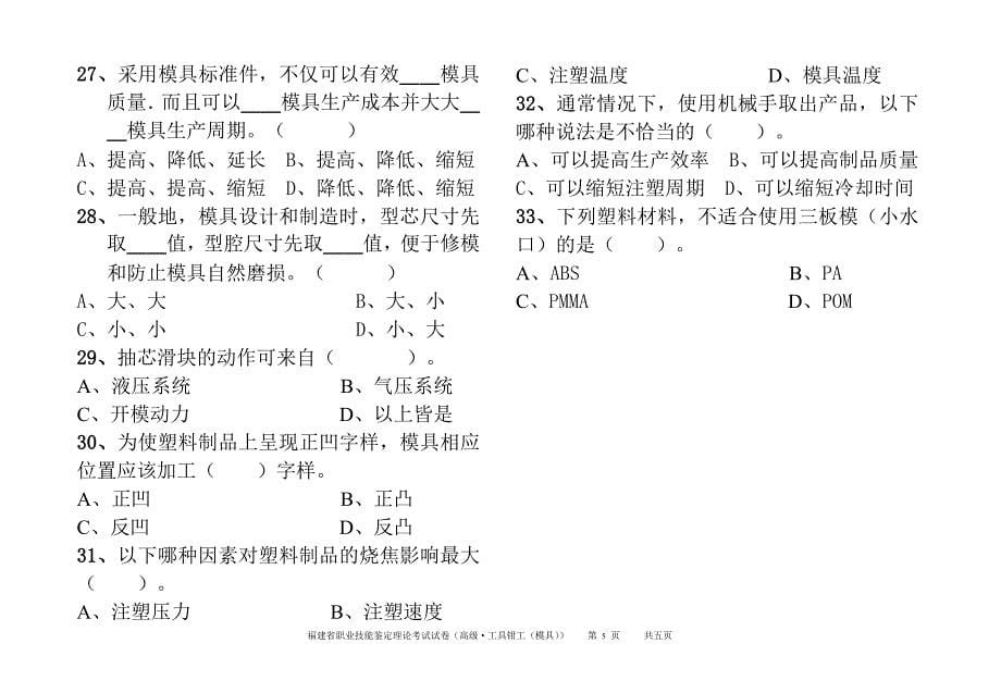 福建省职业技能鉴定理论试卷-模具钳工A_第5页