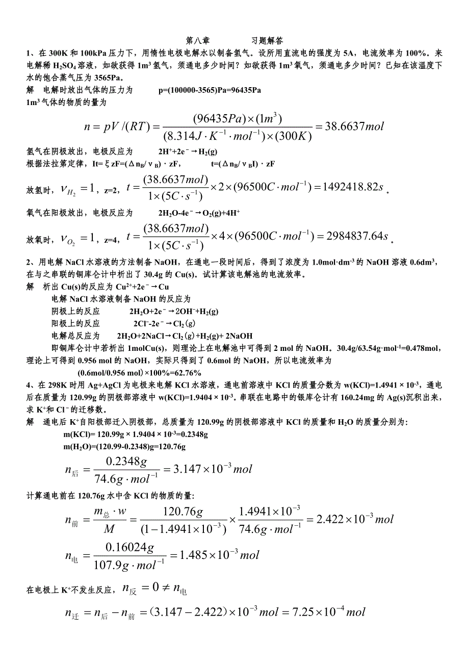 第八章电解质溶液习题解答_第1页