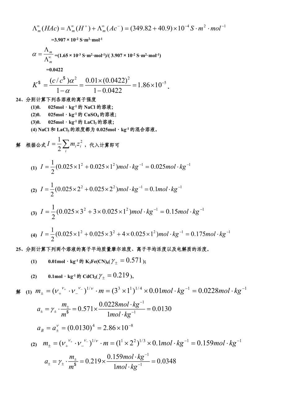 第八章电解质溶液习题解答_第5页