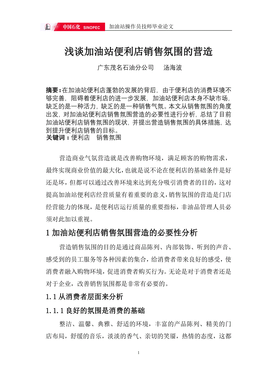 浅谈加油站便利店销售氛围的营造_第2页