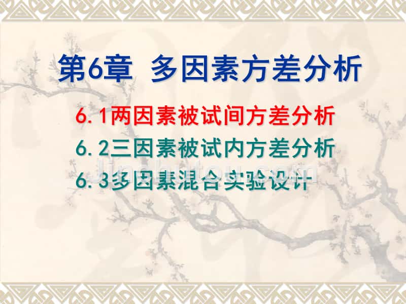 多因素方差分析的SPSS操作_第1页