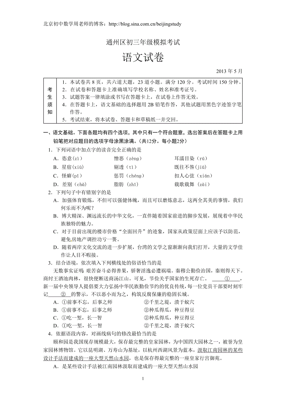 2012-2013学年北京市通州区2013年中考一模语文试题(含答案)_第1页