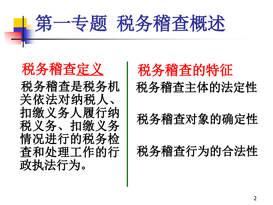 稽查管理课件_第2页