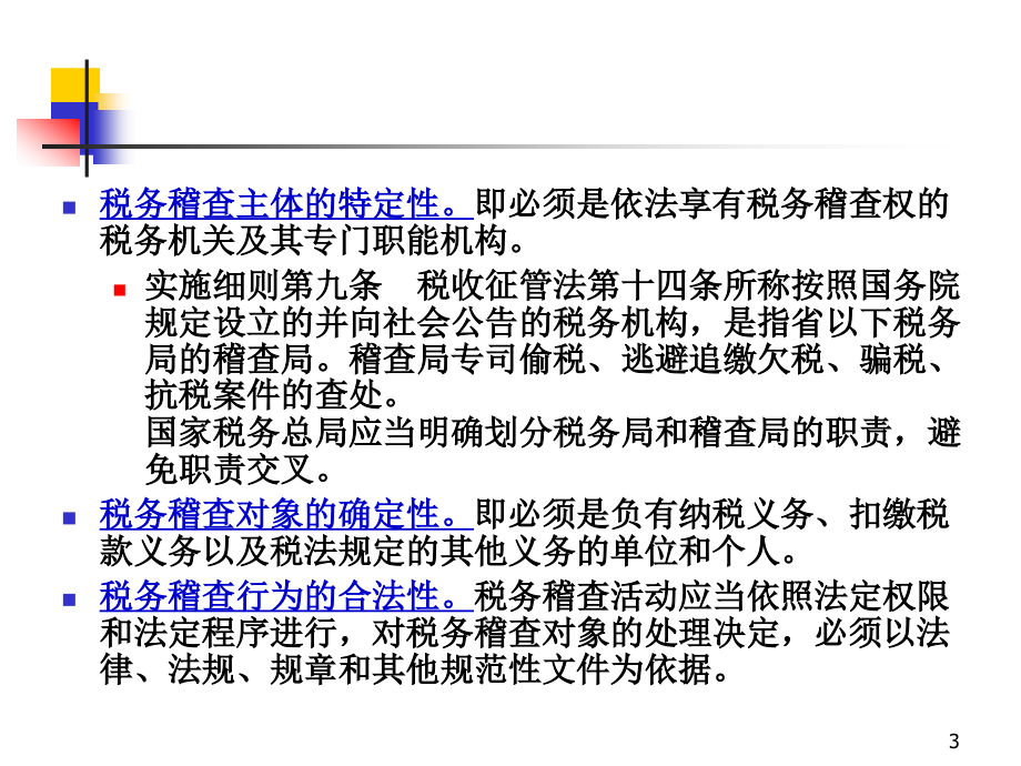 稽查管理课件_第3页