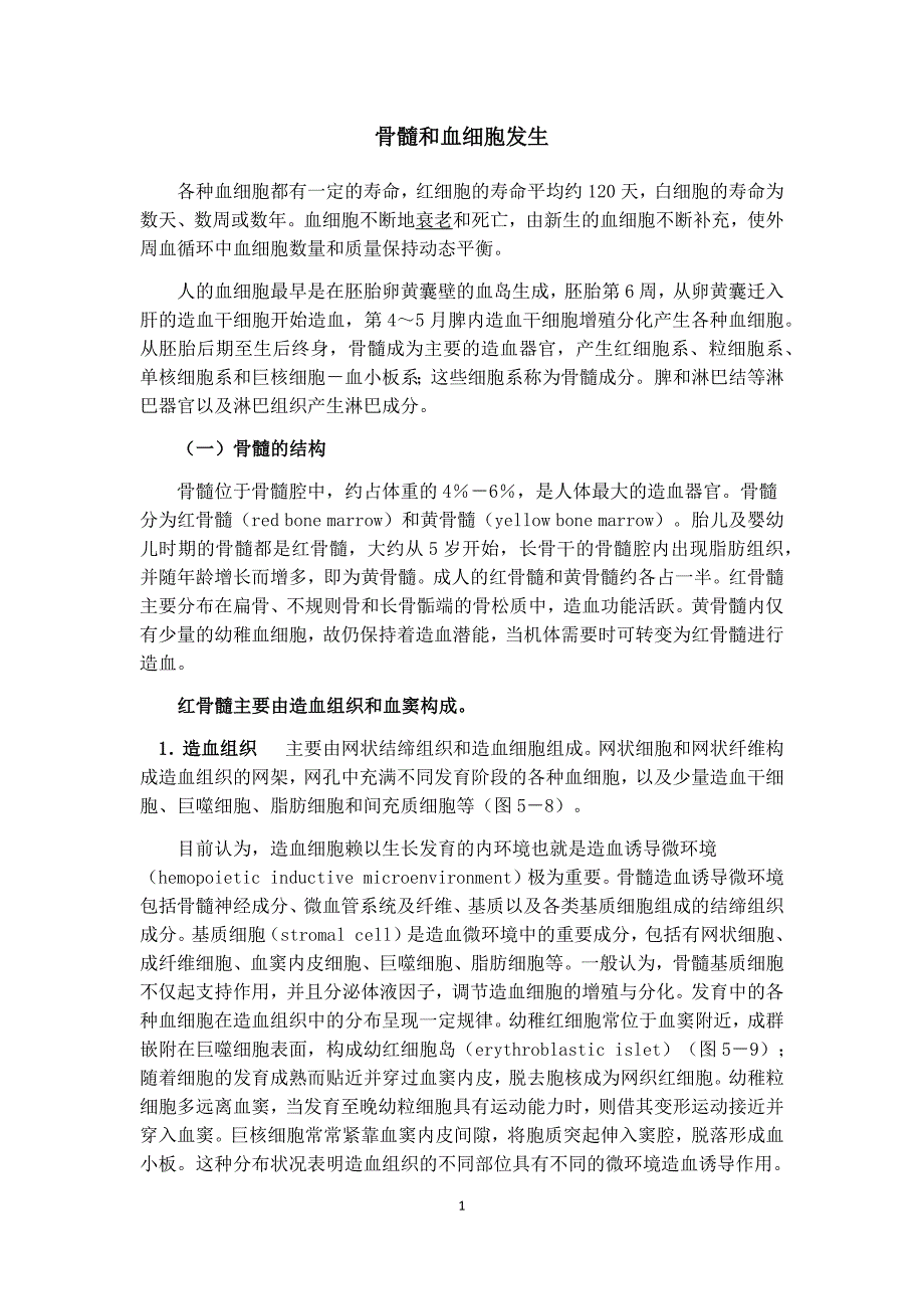 第五章血液和血细胞发生_第1页