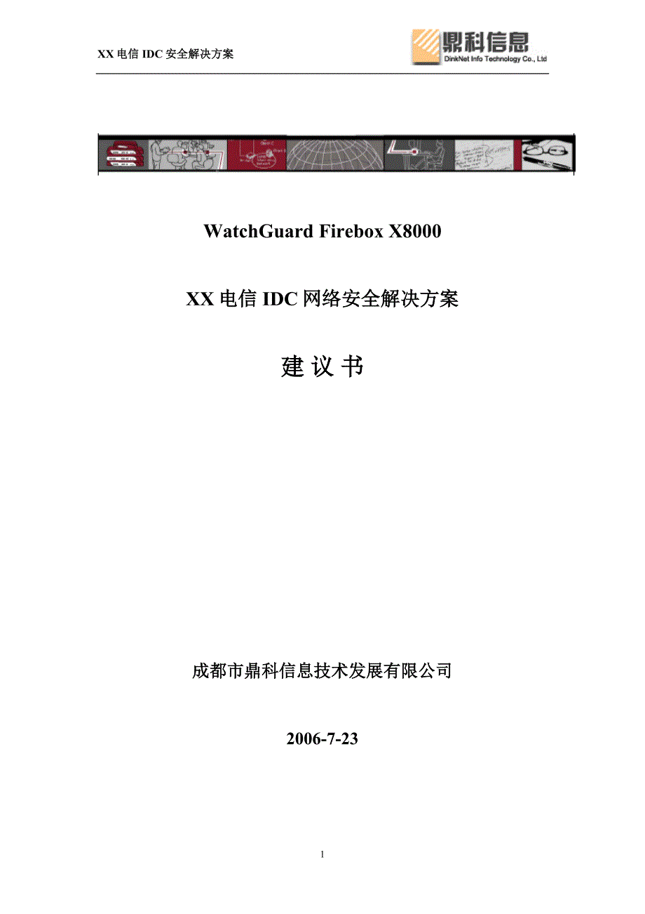 XX电信IDC网络安全解决方案_第1页