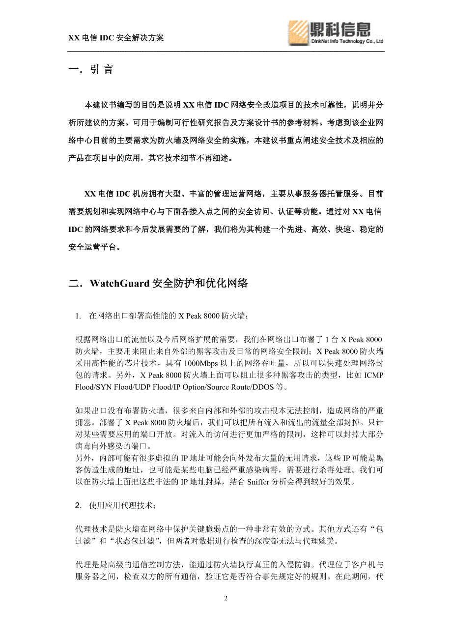 XX电信IDC网络安全解决方案_第2页