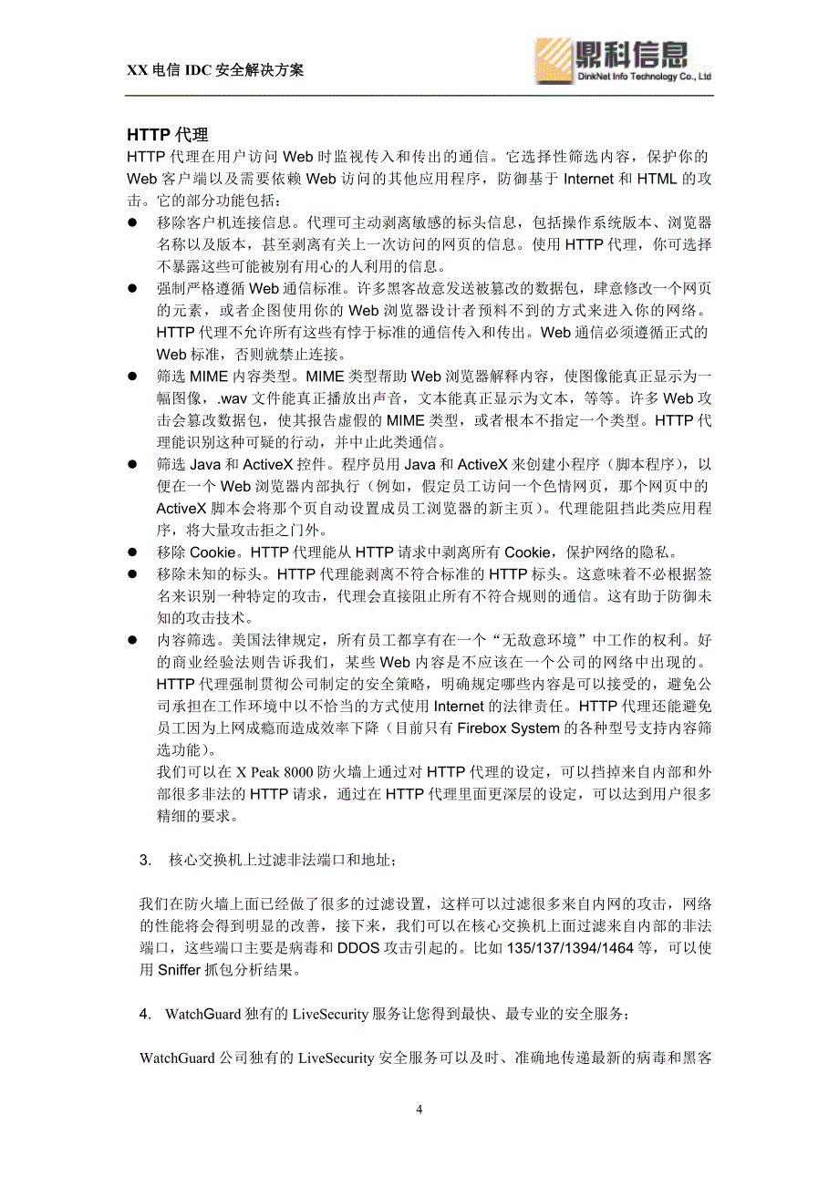 XX电信IDC网络安全解决方案_第4页