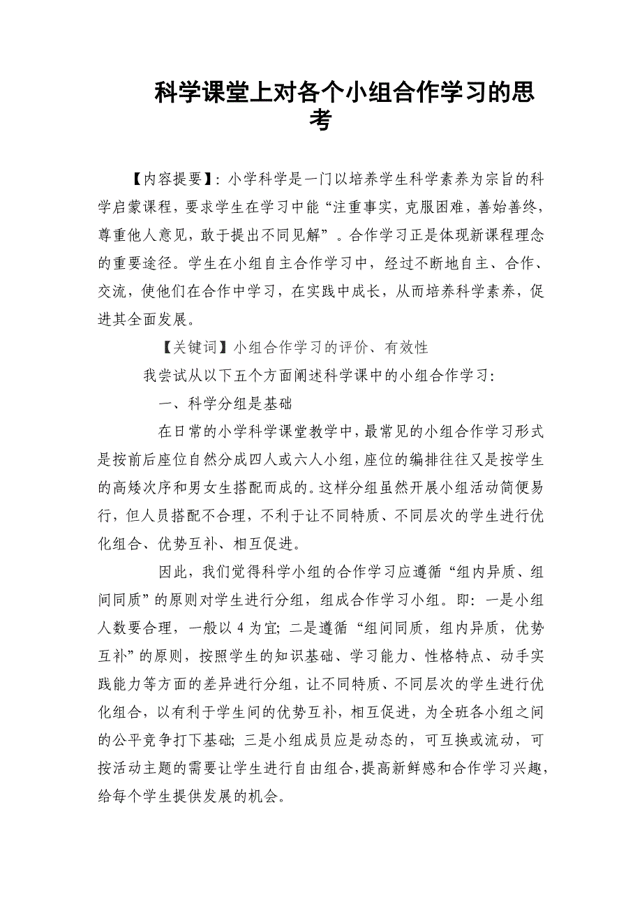 各个小组合作学习的思考教学论文3_第1页