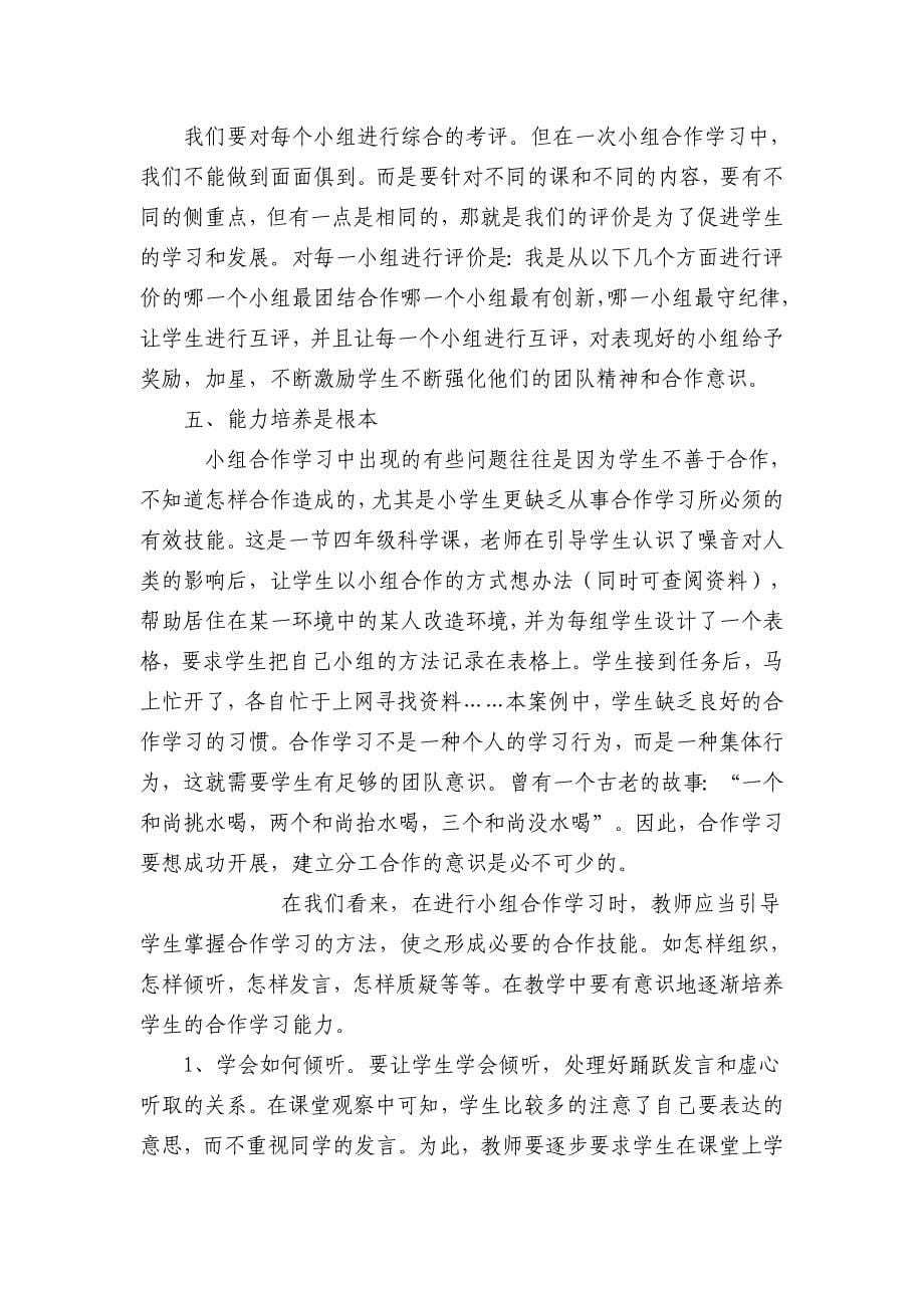 各个小组合作学习的思考教学论文3_第5页