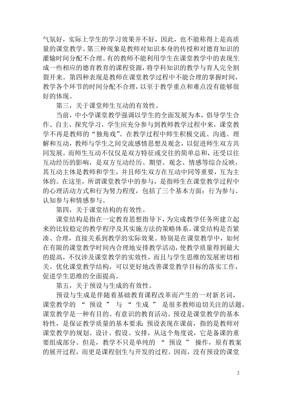 谈谈如何构建高效的思品课堂教学模式[1]_第2页