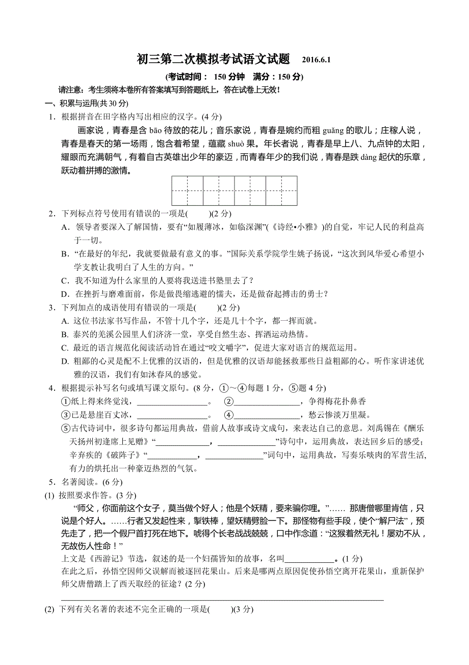 泰州市2016年中考最后一模语文试题及答案_第1页