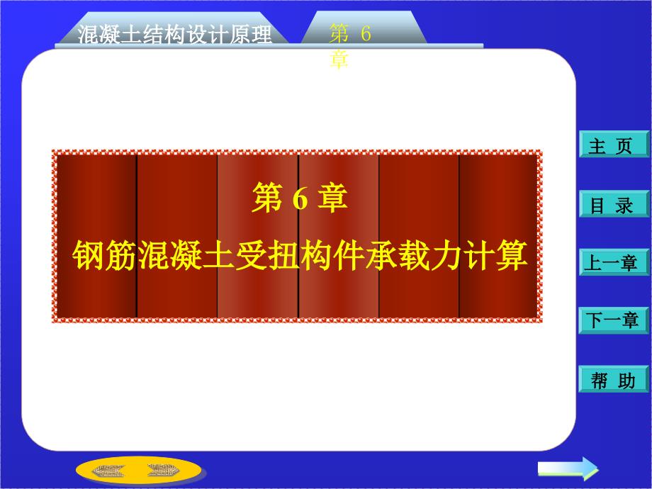 第六章：钢筋混凝土受扭构件承载力计算_第1页