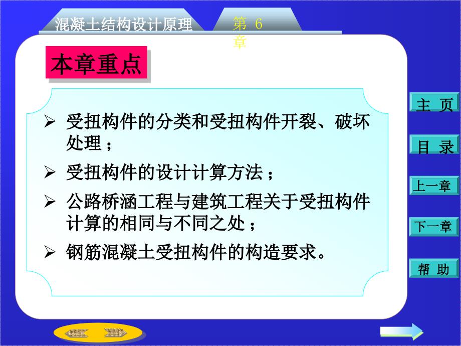 第六章：钢筋混凝土受扭构件承载力计算_第2页