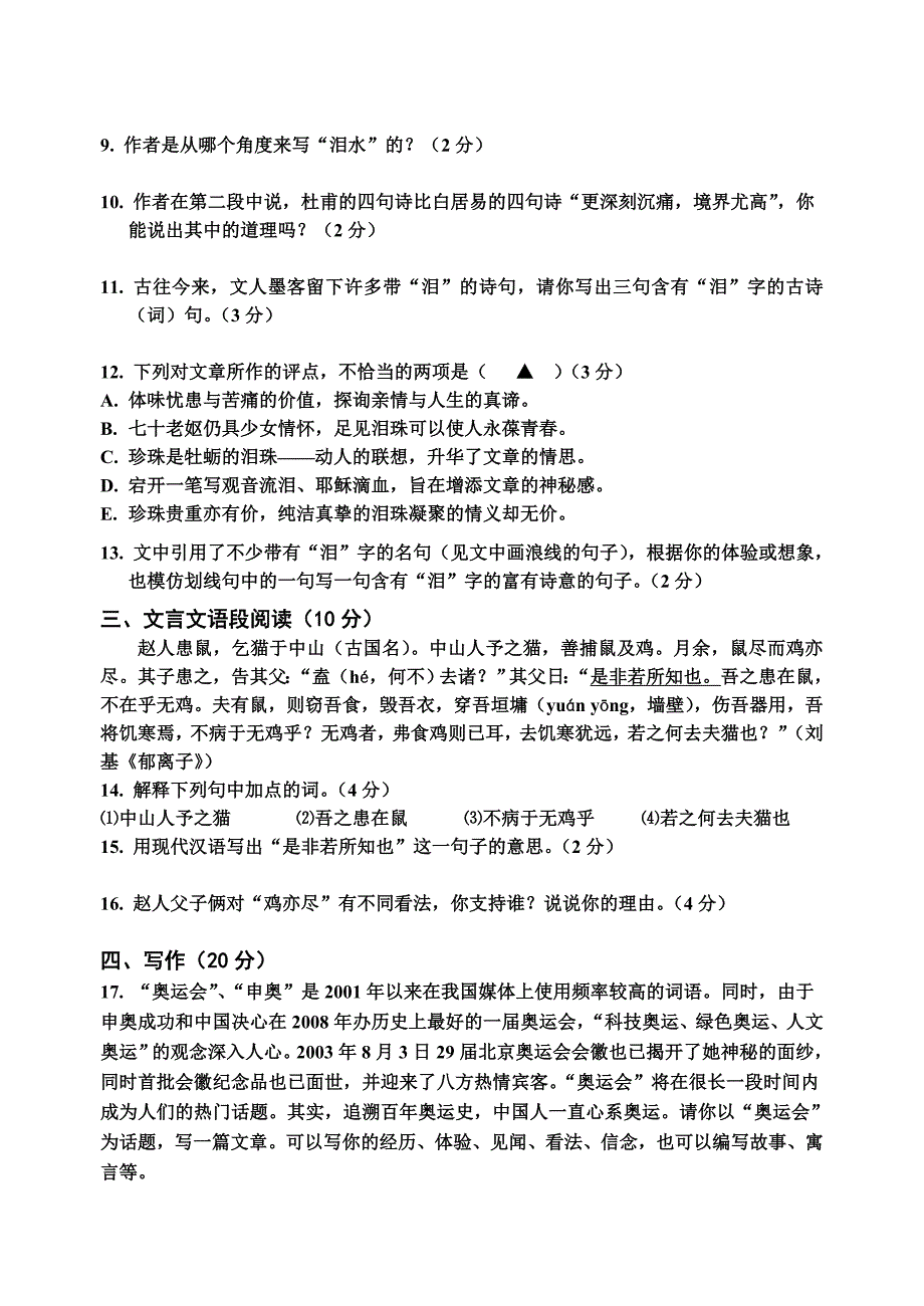 浙江省桐乡市初三文理科素质调研文科语文卷_第4页