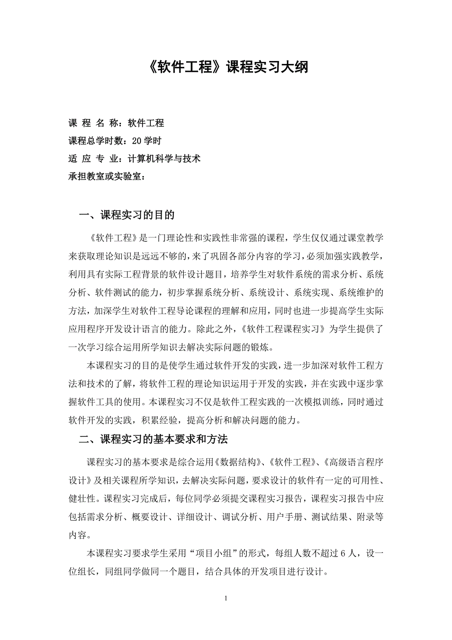 《软件工程》课程实习教学大纲_第1页