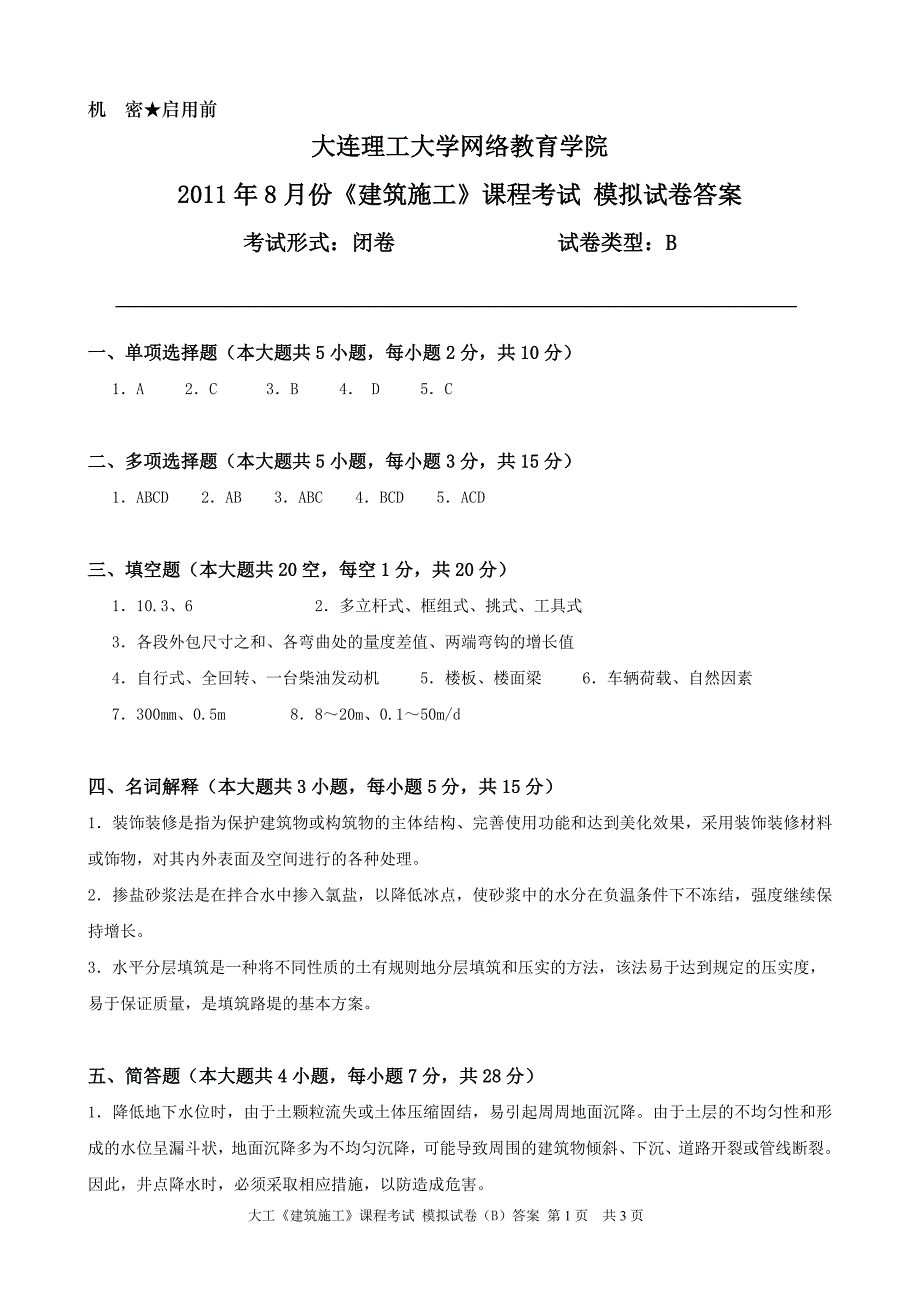 大工《建筑施工》课程考试模拟试卷B答案_第1页