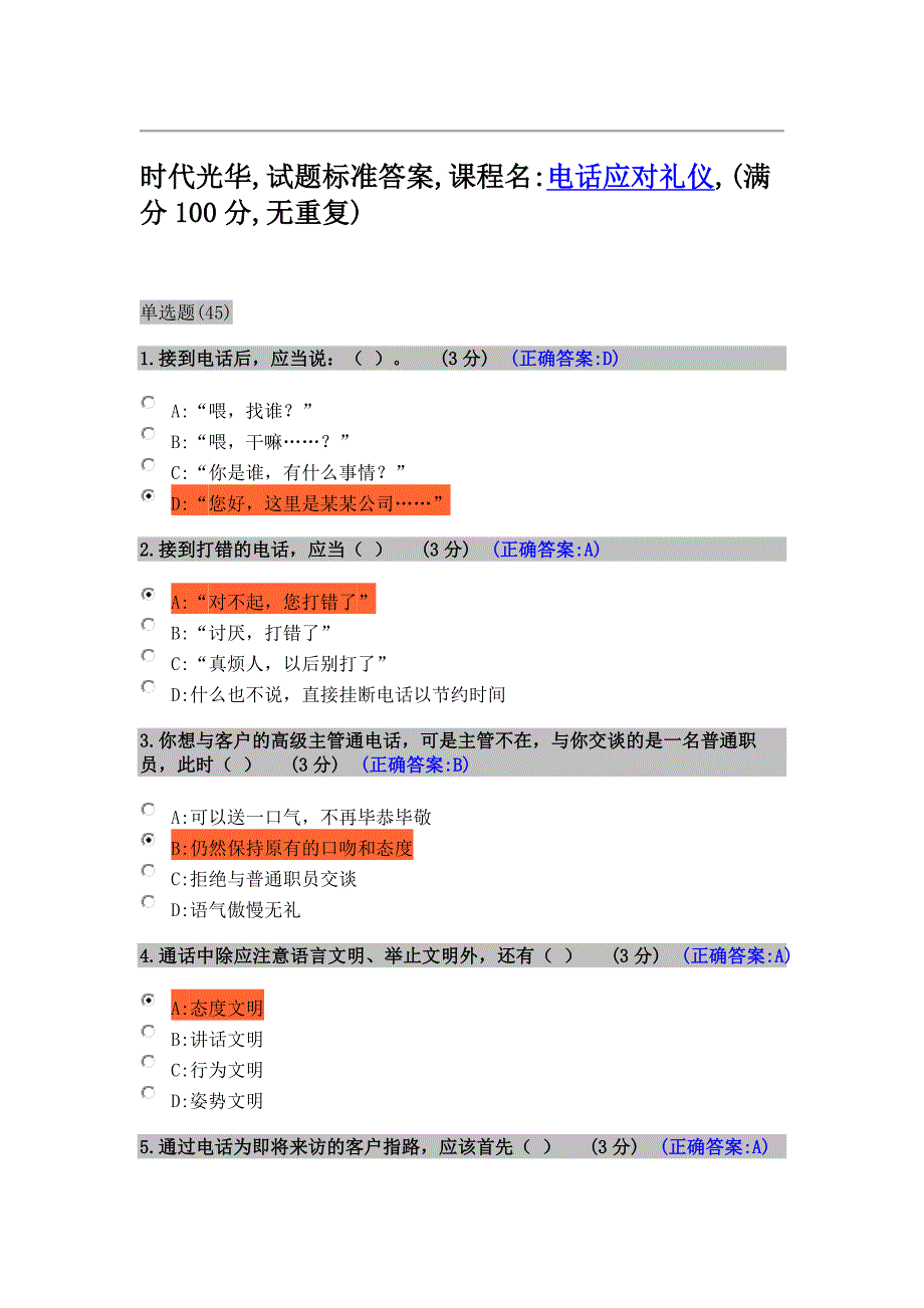 电话应对礼仪-时代光华-满分100试卷-答案_第1页