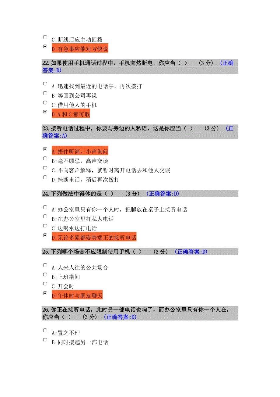 电话应对礼仪-时代光华-满分100试卷-答案_第5页