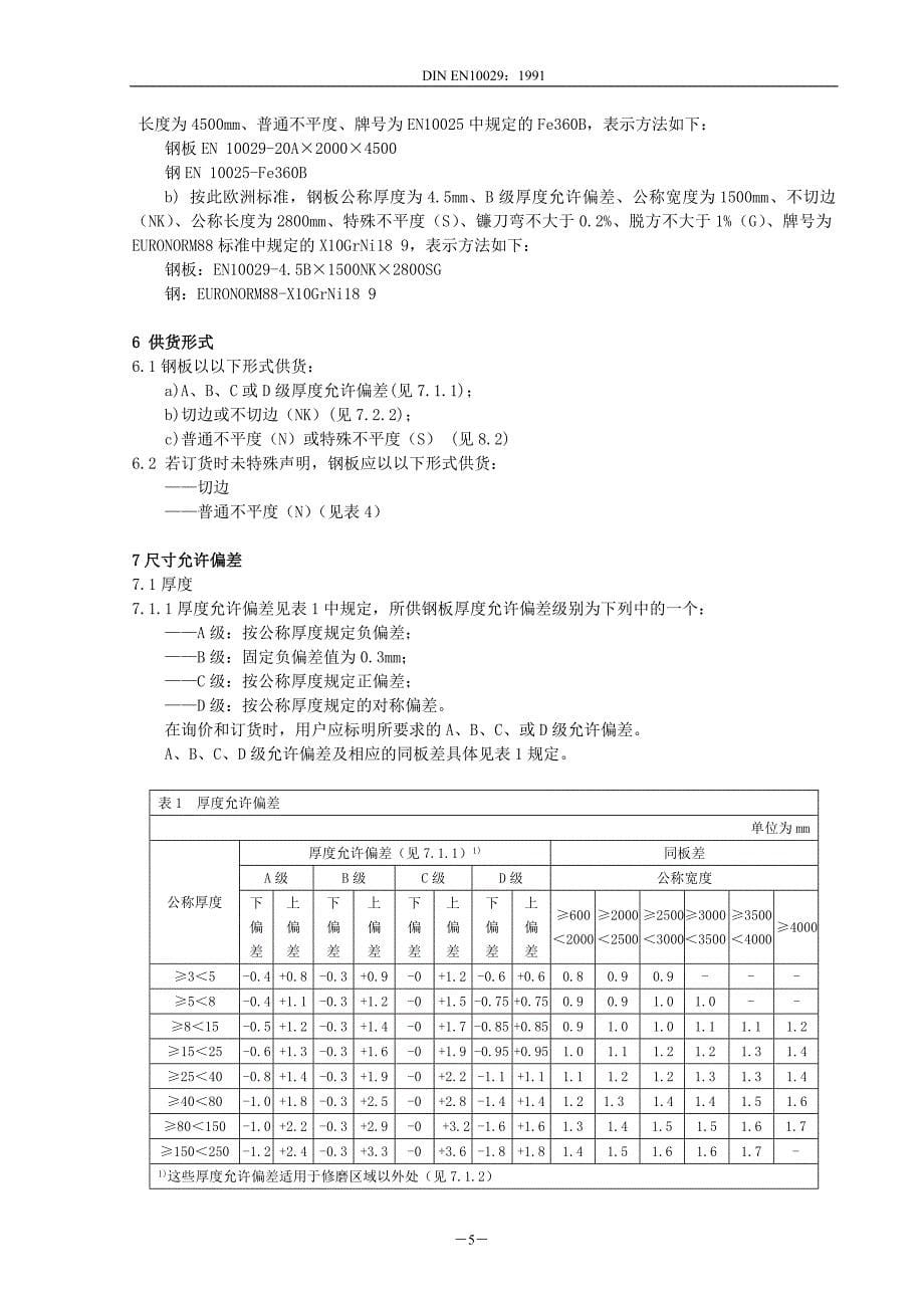 EN10029-1991（板材）_第5页