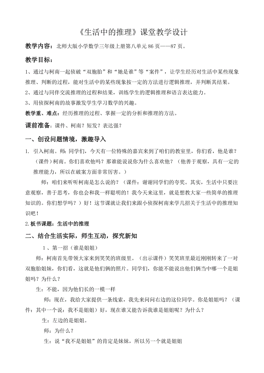 《生活中的推理》课堂教学设计_第1页