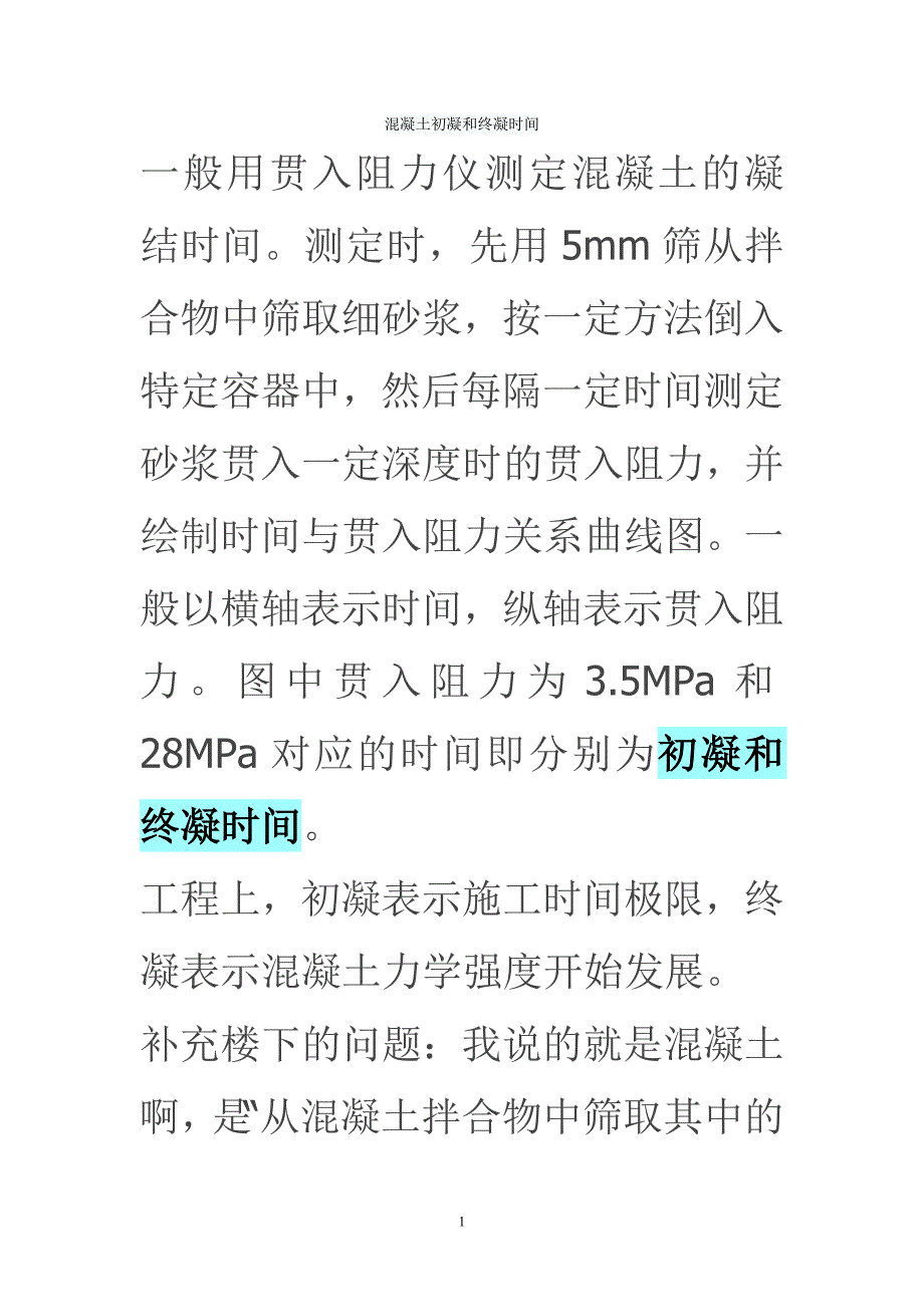 混凝土初凝和终凝时间_第1页