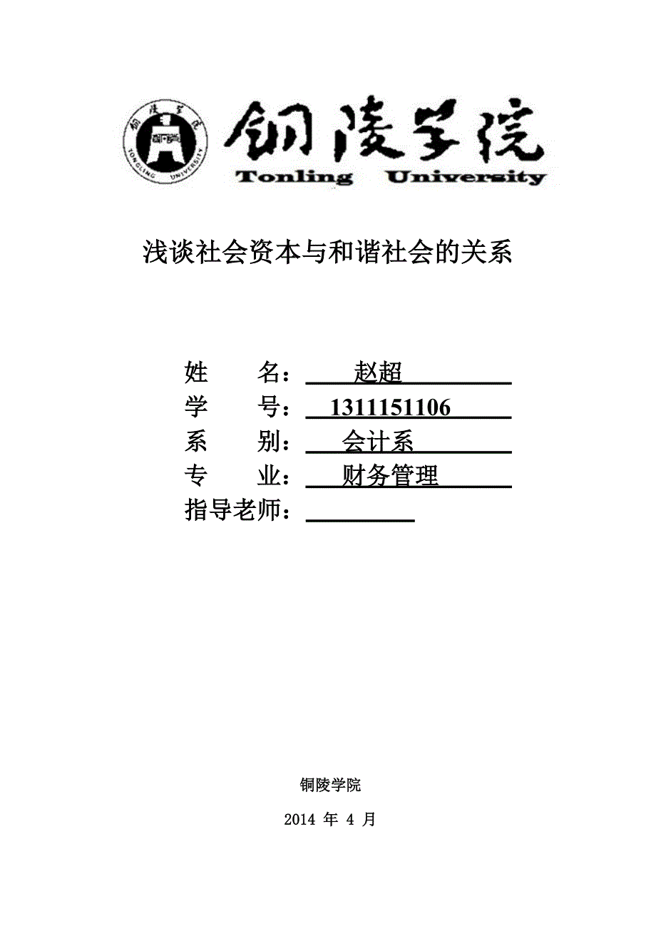 浅谈社会资本与和谐社会的关系_第1页